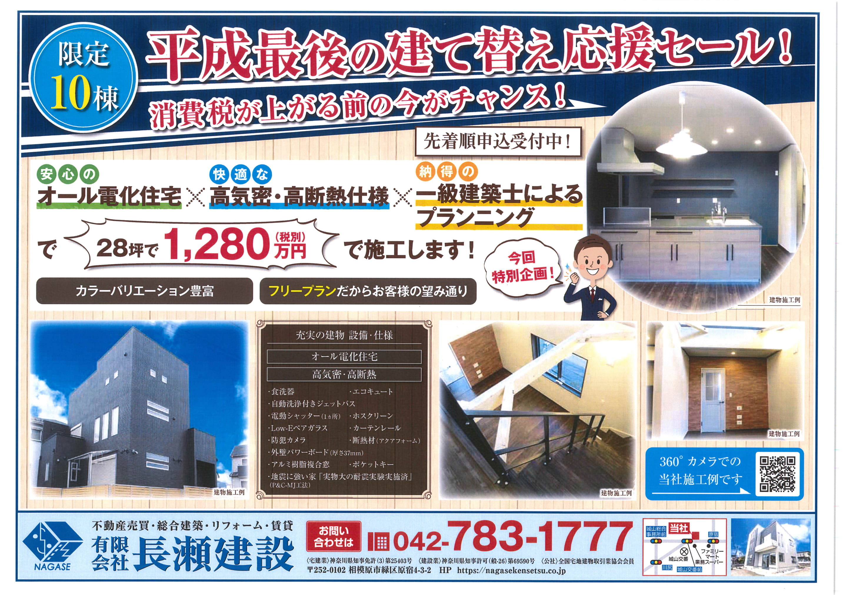 【広告チラシ】限定10棟！！平成最後の建て替え応援セール！ 相模原市緑区の建設会社 長瀬建設