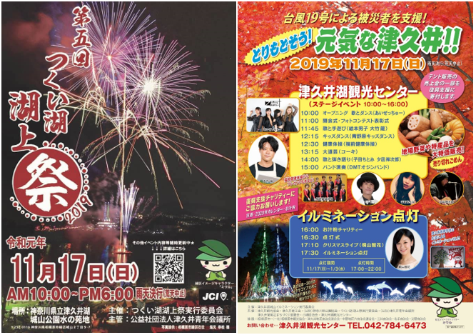相模原市緑区 19 11 17 第5回 つくい湖湖上祭 のお知らせ 相模原市緑区の建設会社 長瀬建設